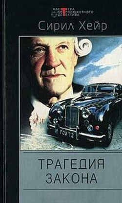 Читать онлайн книгу Трагедия закона. Простым канцелярским шилом автор Хейр Сирил Книга Трагедия закона. Простым канцелярским шилом