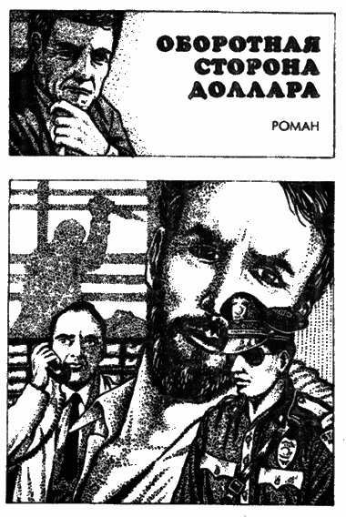 Омут. Оборотная сторона доллара. Черные деньги - i_002.png