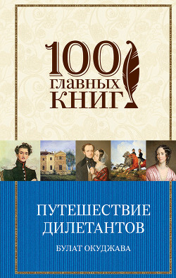 Книга Путешествие дилетантов