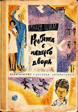 Книга Ребята с нашего двора