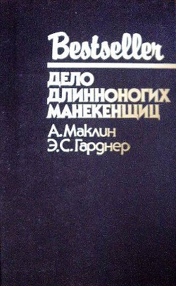 Книга Дело длинноногих манекенщиц (Сборник)
