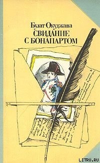 Книга Свидание с Бонапартом