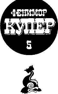 Избранные сочинения в 9 томах. Том 5 Браво; Морская волшебница - _3.jpg