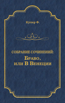Читать онлайн книгу Избранные сочинения в 9 томах. Том 5 Браво; Морская волшебница автор Купер Джеймс Фенимор Книга Избранные сочинения в 9 томах. Том 5 Браво; Морская волшебница