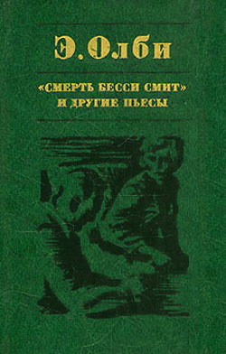 Читать онлайн книгу Три высокие женщины автор Олби Эдвард Книга Три высокие женщины