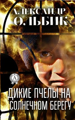 Книга Дикие пчелы на солнечном берегу