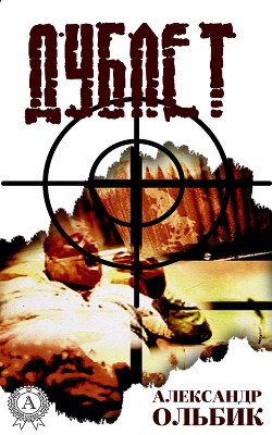 Книга Дублет из коллекции Бонвивана