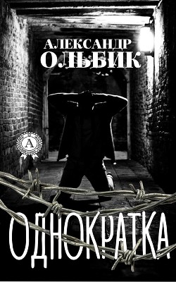 Книга Однократка