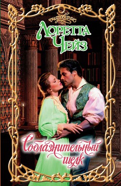 Книга Соблазнительный шелк