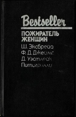 Книга Пожиратель женщин (Сборник)