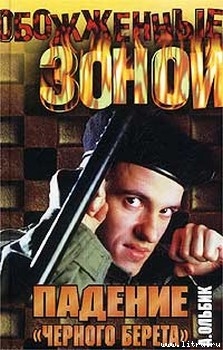 Книга Падение «черного берета»