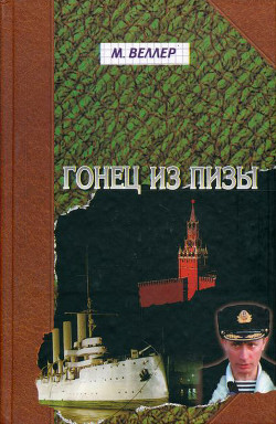 Книга Гонец из Пизы