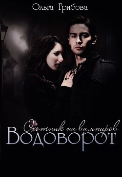 Серия книг Охотник на вампиров #6