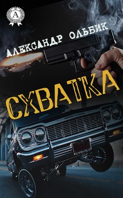 Книга Схватка