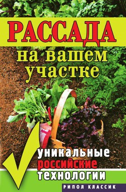 Книга Рассада на вашем участке. Уникальные российские технологии