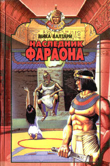 Книга Наследник фараона