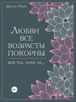 Книга Любви все возрасты покорны. Для тех, кому за…
