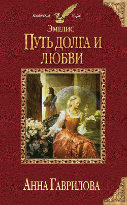 Книга Путь долга и любви