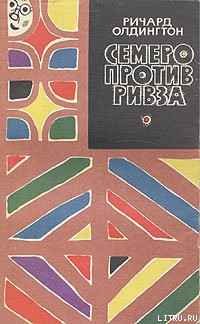 Книга Семеро против Ривза