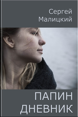 Книга Папин дневник, или От и до: Дневник нерадивого родителя