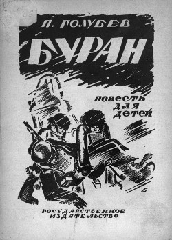 Книга Буран