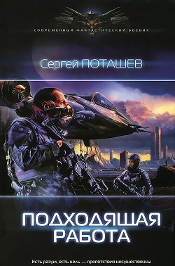 Книга Подходящая работа