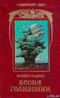 Книга Весна Геликонии