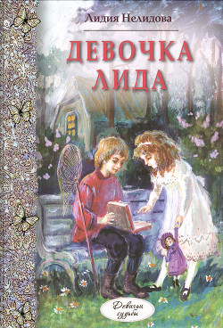 Книга Девочка Лида