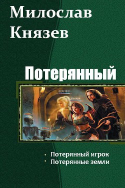 Книга Потерянный. Дилогия (СИ)
