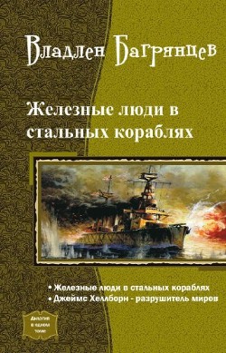 Книга Железные Люди в Стальных Кораблях
