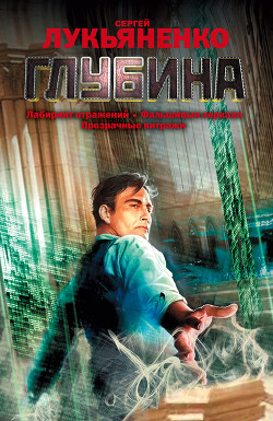 Книга Глубина (сборник)