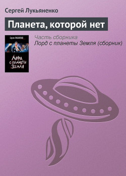 Книга Планета, которой нет