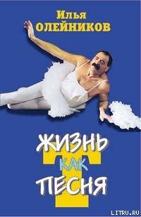 Книга Жизнь как песТня