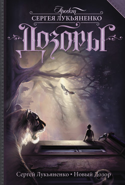 Книга Новый Дозор