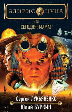 Книга Сегодня, мама!