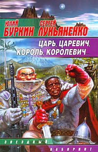 Книга Царь, царевич, король, королевич...