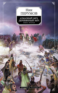 Книга Алмазный меч, деревянный меч (Том 2)