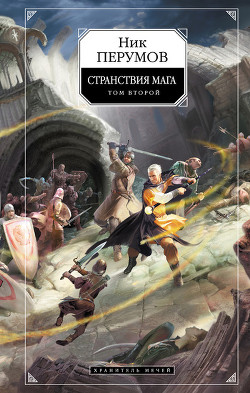 Книга Хранитель Мечей. Странствия мага. Том 2