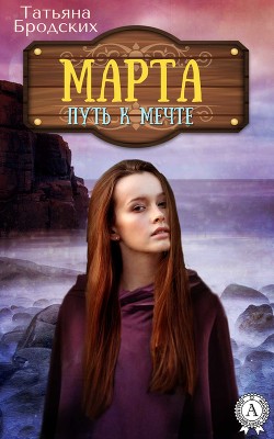 Книга Марта. Путь к мечте (СИ)