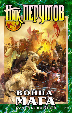 Книга Война мага. Том 4: Конец игры