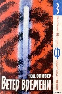 Книга Ветер времени