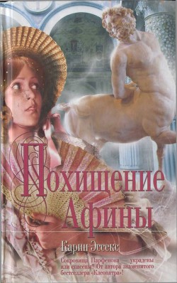 Книга Похищение Афины