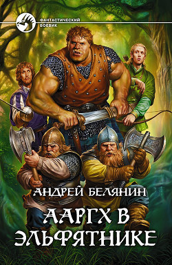 Книга Ааргх в Эльфятнике