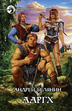 Серия книг Ааргх
