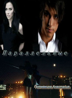 Книга Параллельные (СИ)