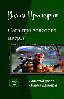 Книга Сага про золотого цверга. Дилогия