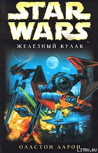 Книга X-Wing-6: Железный Кулак