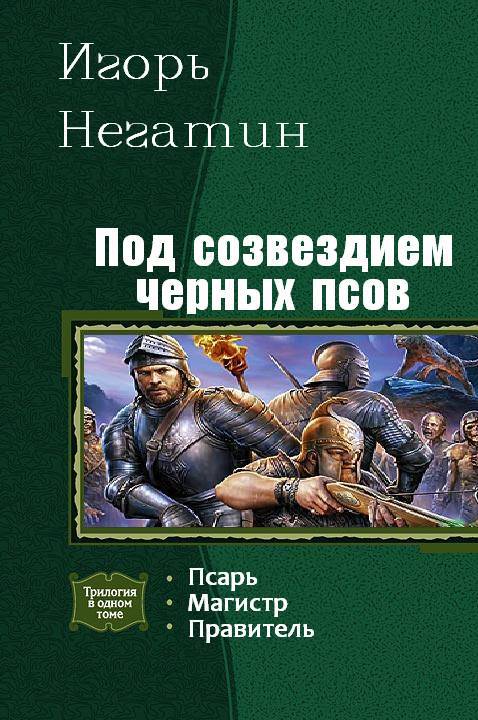 Под созвездием Черных Псов. Трилогия - _1.jpg
