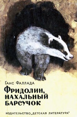 Книга Фридолин, нахальный барсучок
