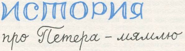 Истории из Бедокурии - i_040.jpg